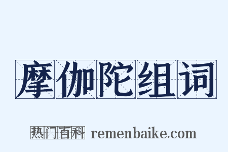 摩伽陀组词是什么意思的图片